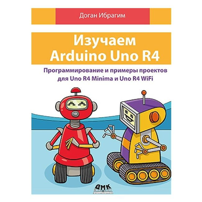 Книга Изучаем Arduino UNO R4 #1