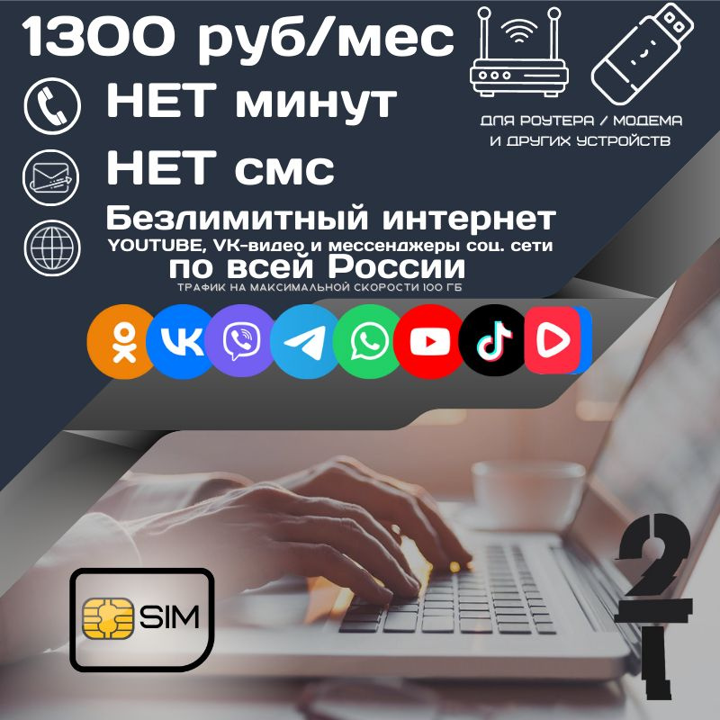 SIM-карта Сим карта Безлимитный интернет Youtube, VK-видео, мессенджеры и соц сети 1300 руб. в месяц #1