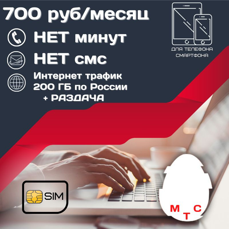 SIM-карта Сим карта Безлимитный интернет 700 руб. в месяц 200 ГБ + РАЗДАЧА для мобильных устройств UNTP24MTS #1