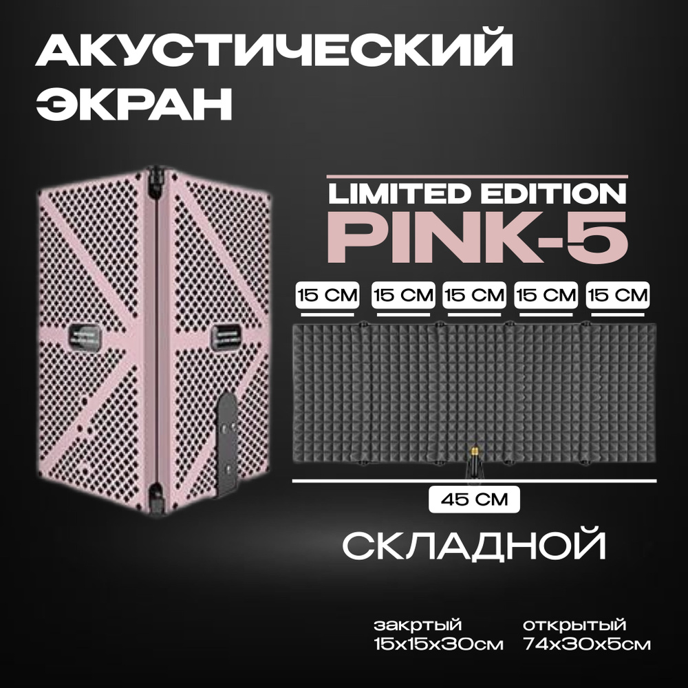 LIMITED EDITION PINK-5 Акустический экран для микрофона 5 секций - портативный, складной, розовый. Шумоизоляция #1