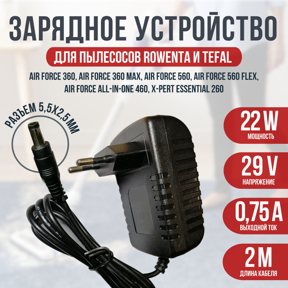 Зарядка для пылесоса РОВЕНТА RS-RH5664, Tefal 29v 0.75a кабель 2 метра  #1