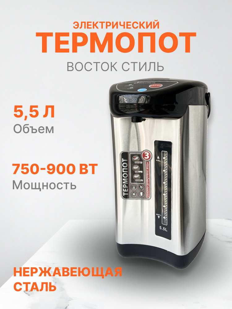 Восток Стиль Термопот ВО-55 серебро #1