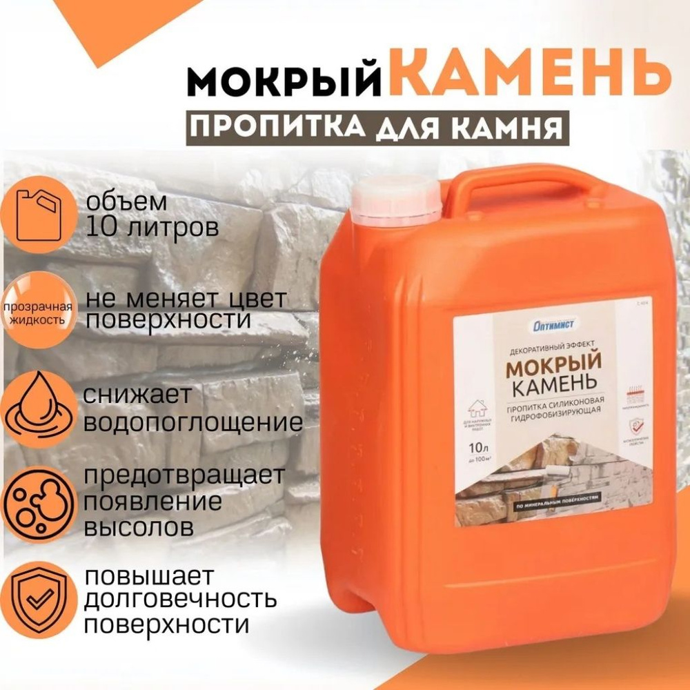 Пропитка Оптимист, Мокрый камень, для камня, 10 л #1