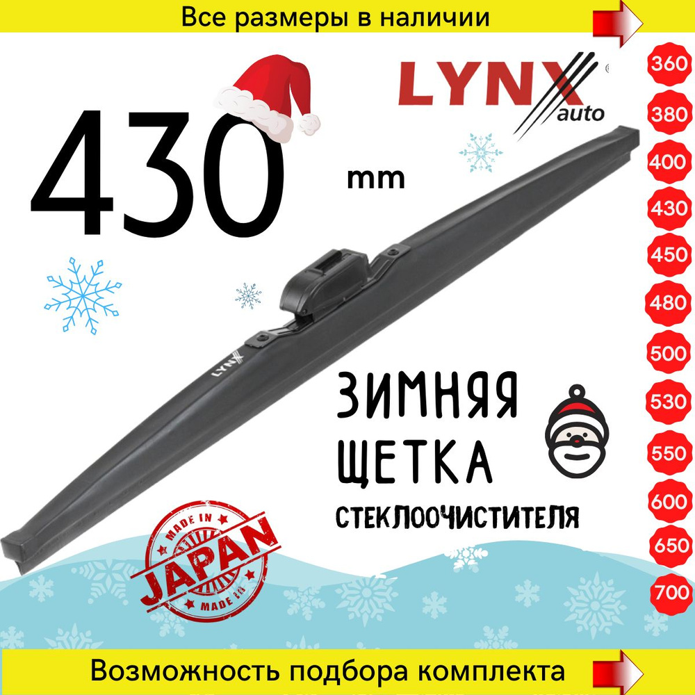 Зимние автомобильные дворники 430 мм, каркасная щетка стеклоочистителя Lynx LW430  #1