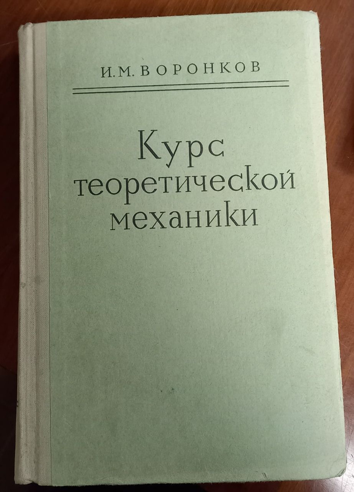 Курс теоретической механики. И.М. Воронков | Воронков Иван Михайлович  #1