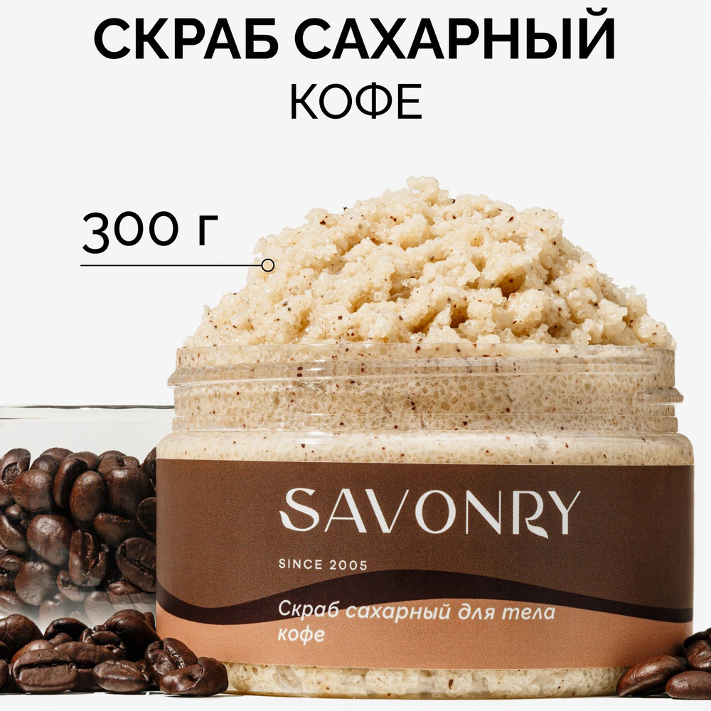 SAVONRY Скраб сахарный для тела КОФЕ (с экстрактом кофе), 300г /с натуральными маслами: ши, жожоба, кокос, #1