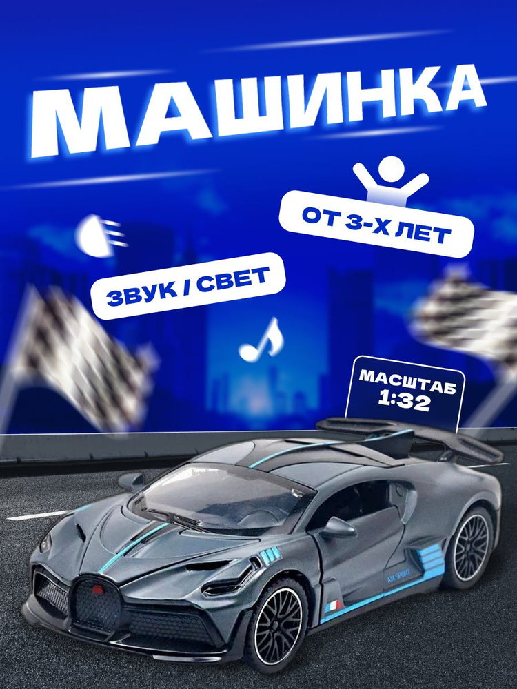 Коллекционная машинка модель Bugatti 15 см 1:32 #1