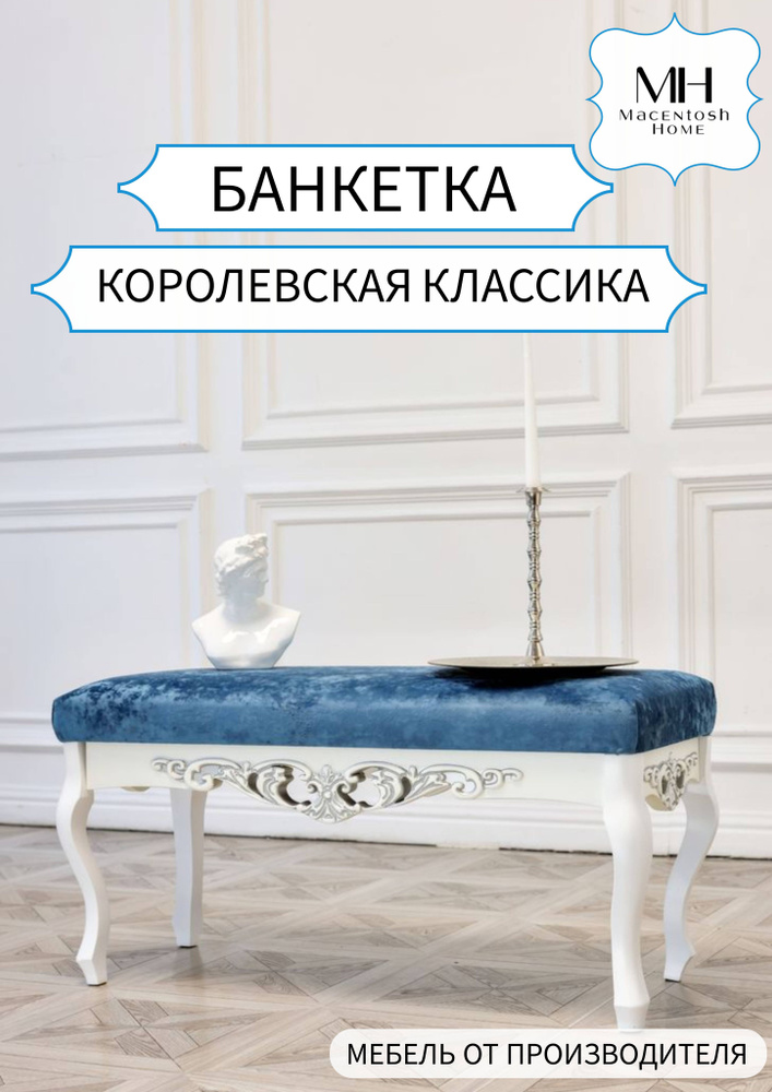 Macentosh Home Банкетка Банкетка классика, Ткань, Текстиль, 103х43х51 см  #1