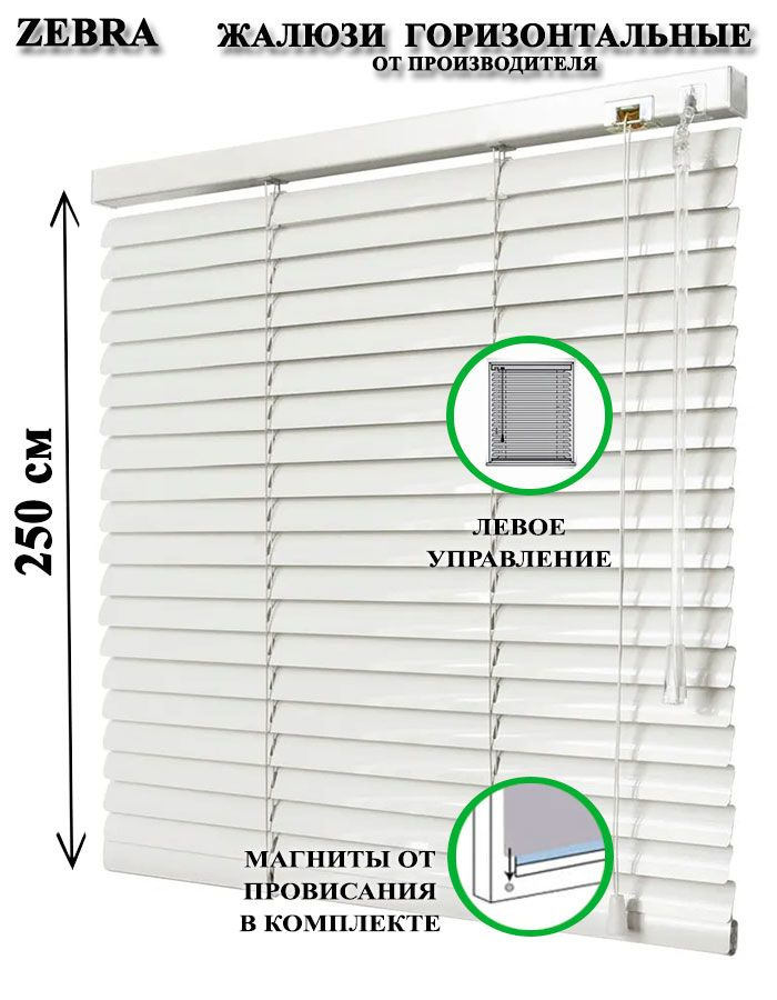 Жалюзи горизонтальные алюминиевые для окон и дверей, цвет белый 70-250см, управление слева  #1