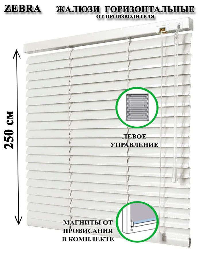 Жалюзи горизонтальные алюминиевые для окон и дверей, цвет белый 85-250см, управление слева  #1