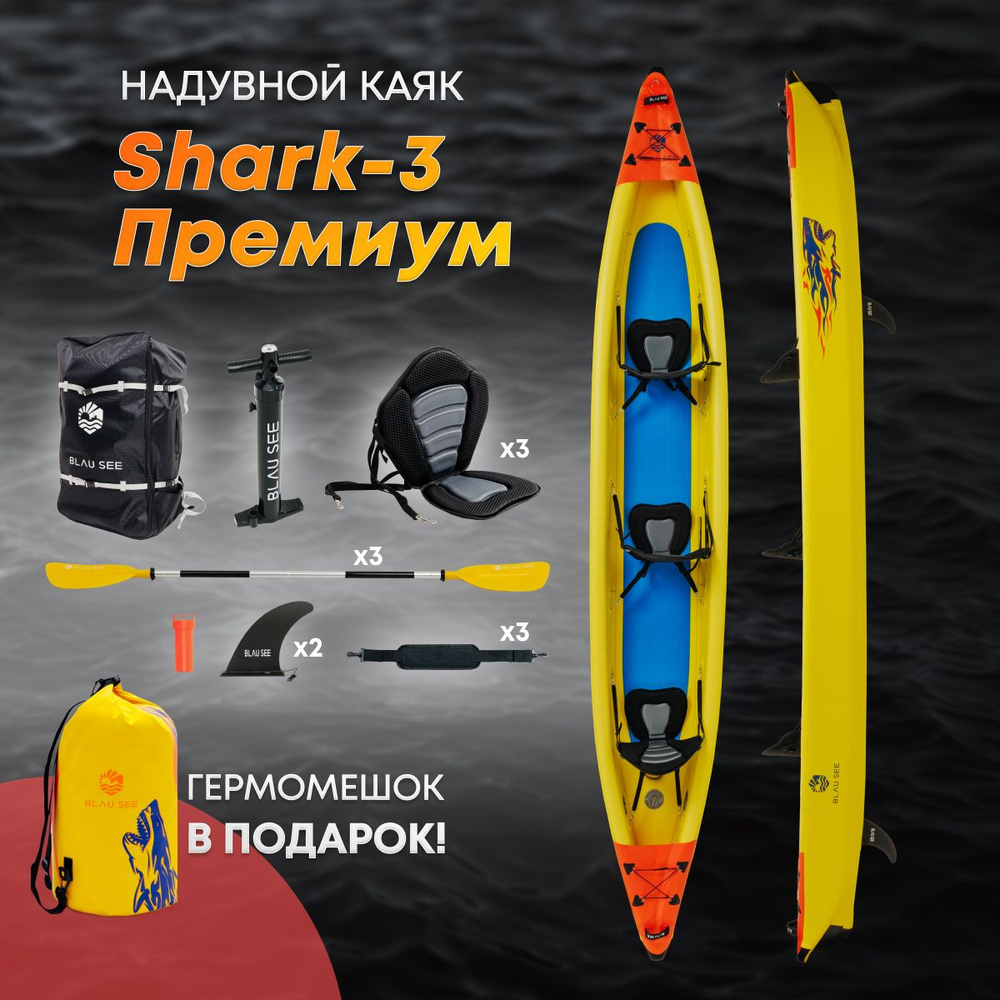 Каяк надувной трёхместный BLAU SEE Shark-3 премиум в комплекте с гермомешком Shark 80 л  #1