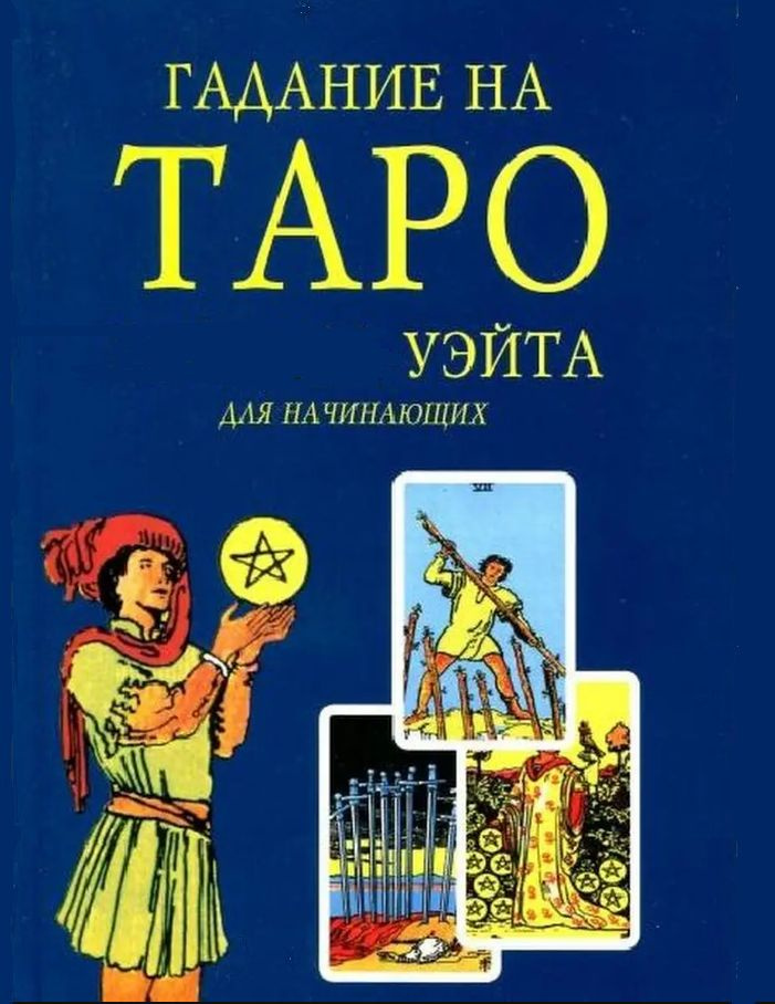 Книга "Гадание на Таро Уэйта для начинающих" #1