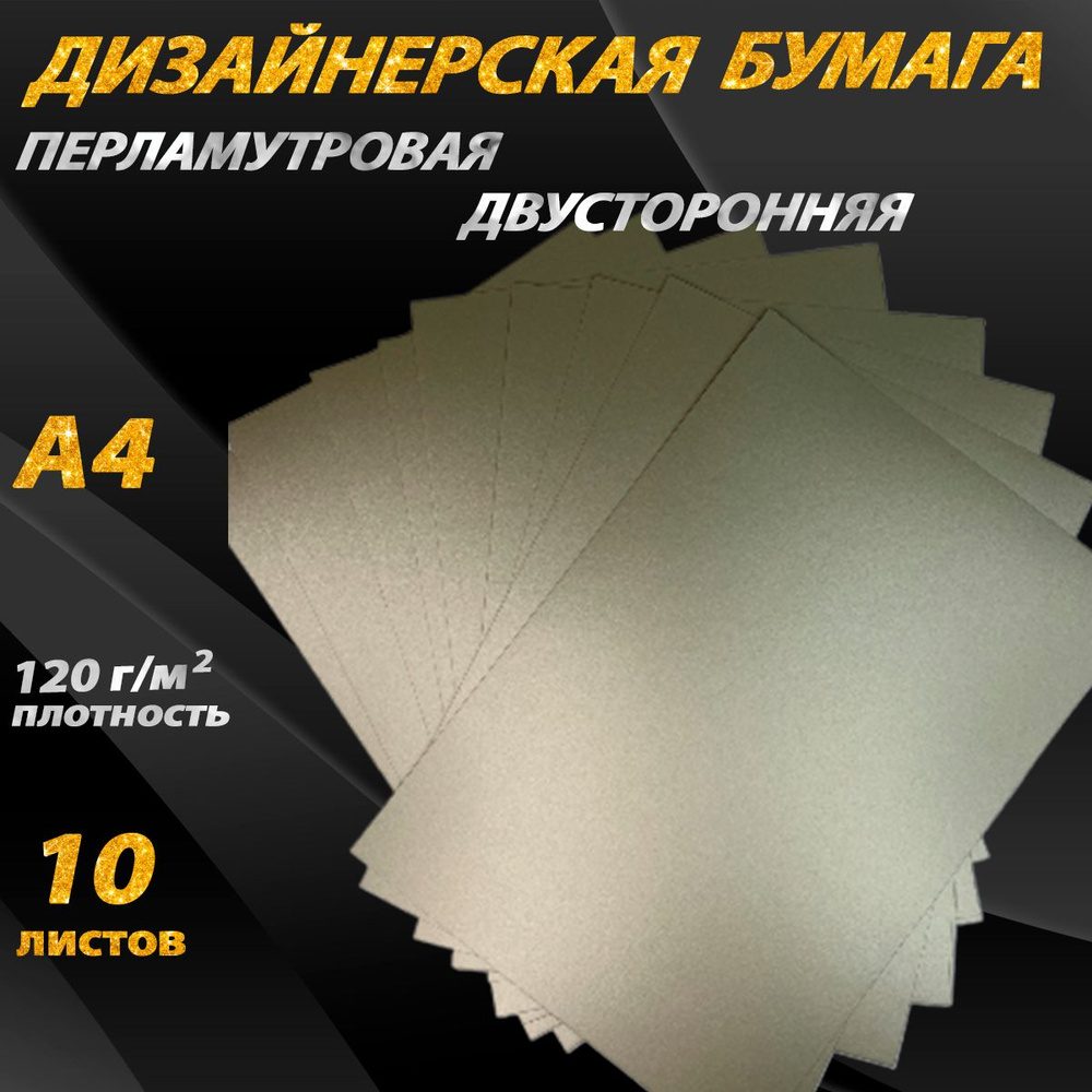 Бумага перламутровая 120 г/м2 A4, 10 листов для скрапбукинга дизайнерская светло-золотая  #1