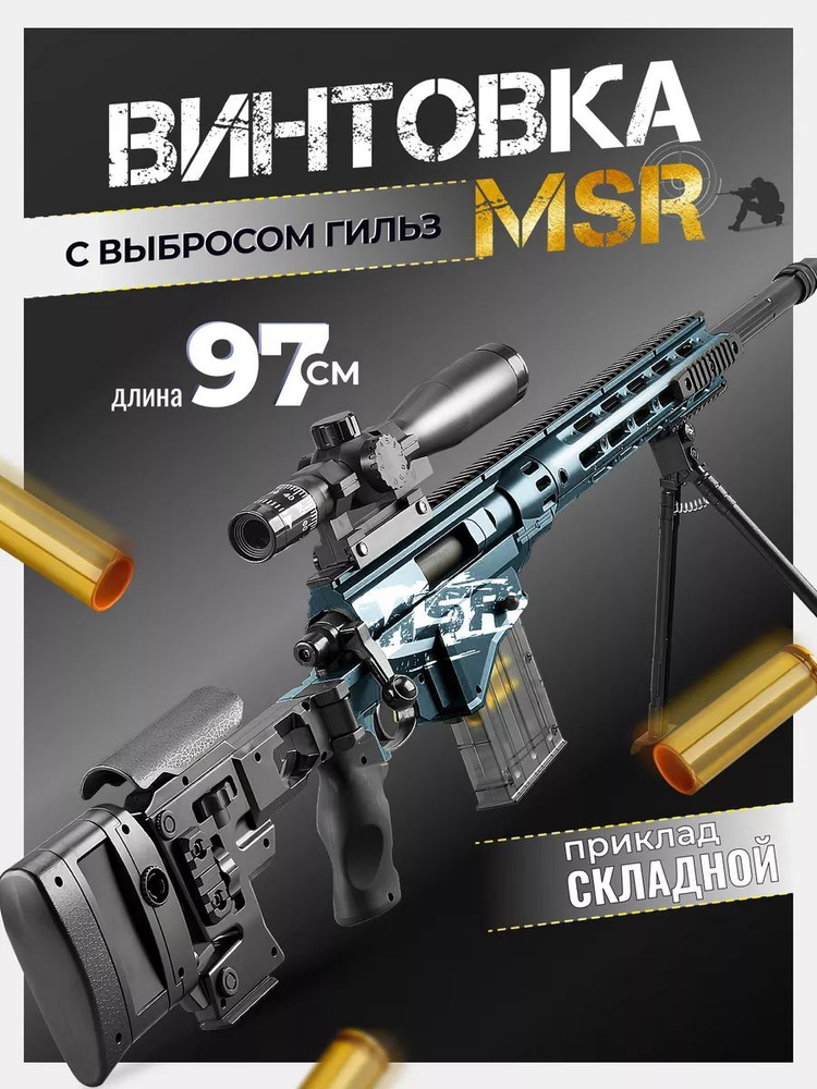 Снайперская винтовка MSR. #1