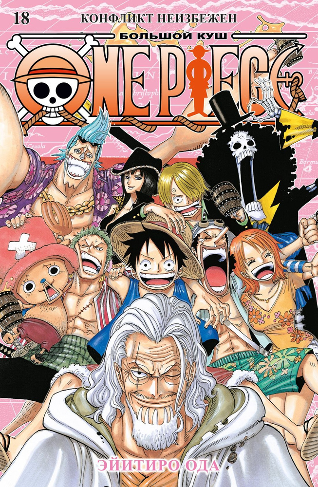 One Piece. Большой куш 18. Конфликт неизбежен. Книги 52-54. Манга. Ода Э.  #1