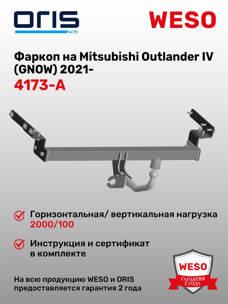 Фаркоп Oris на Mitsubishi Outlander IV (GNOW) 2021- (паспорт и сертификат в комплекте,без электрики) #1