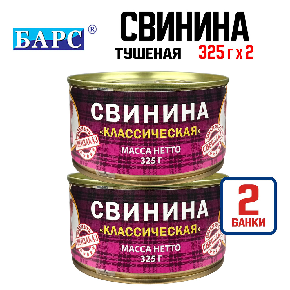 Консервы мясные "БАРС" - Свинина тушеная "Экстра", 325 г - 2 шт  #1