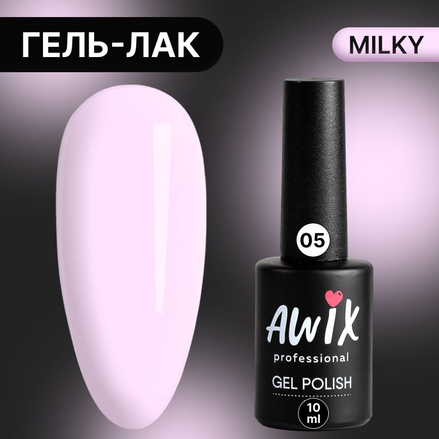 Awix, Гель лак Milky №05, 10 мл лавандовый, пастельный однослойный молочный, пастель  #1