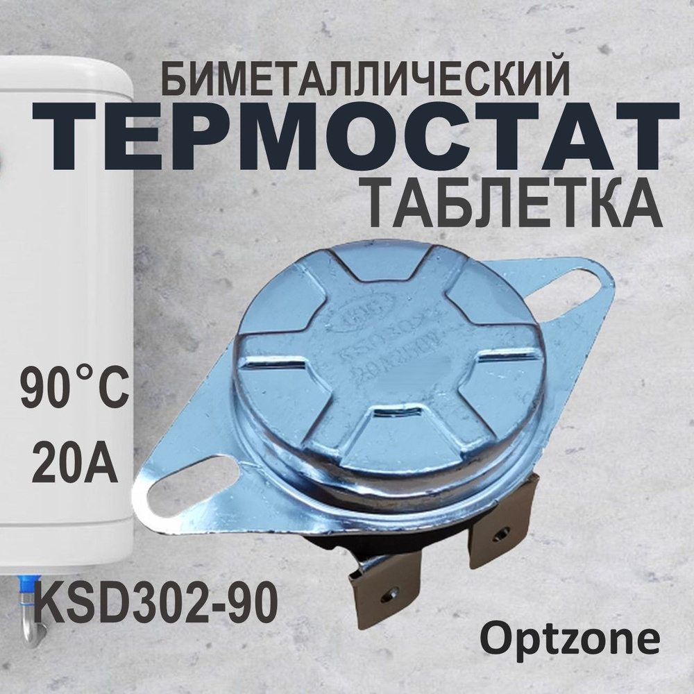 Термостат биметаллический KSD-302 / термодатчик универсальный для водонагревателя 250V 20A 90 градусов #1