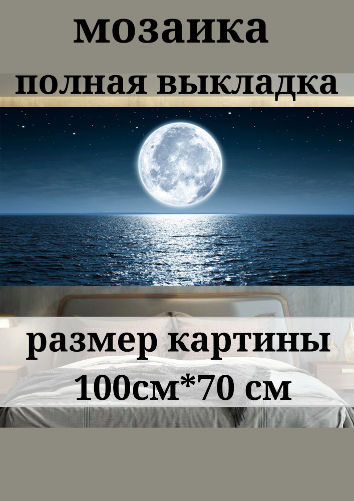 Алмазная мозаика лунная дорожка 100*70см, картина море #1