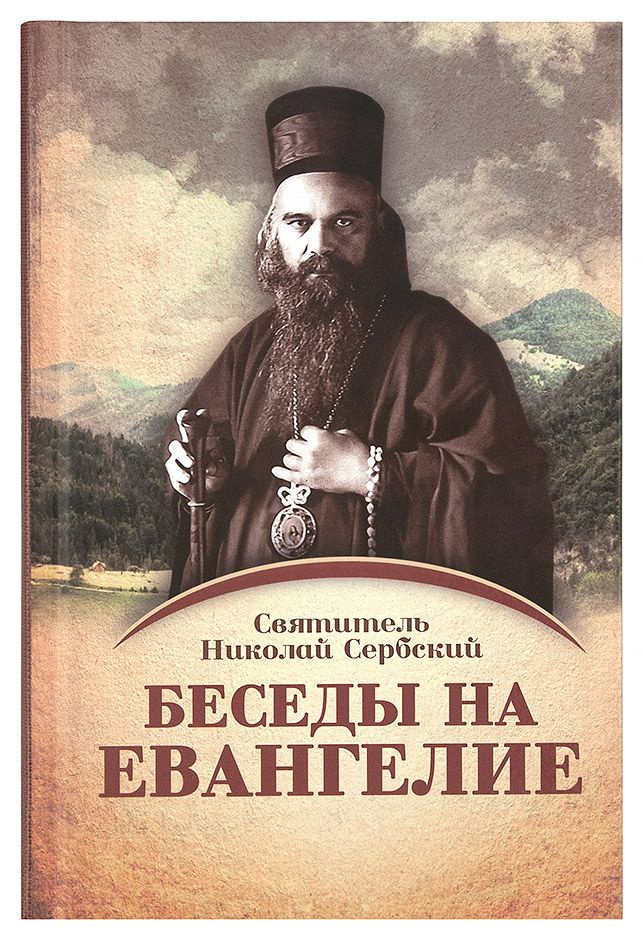 Беседы на Евангелие: Том I (Ника, Синопсисъ) (Свт. Николай Сербский | Святитель Николай Сербский, Святитель #1