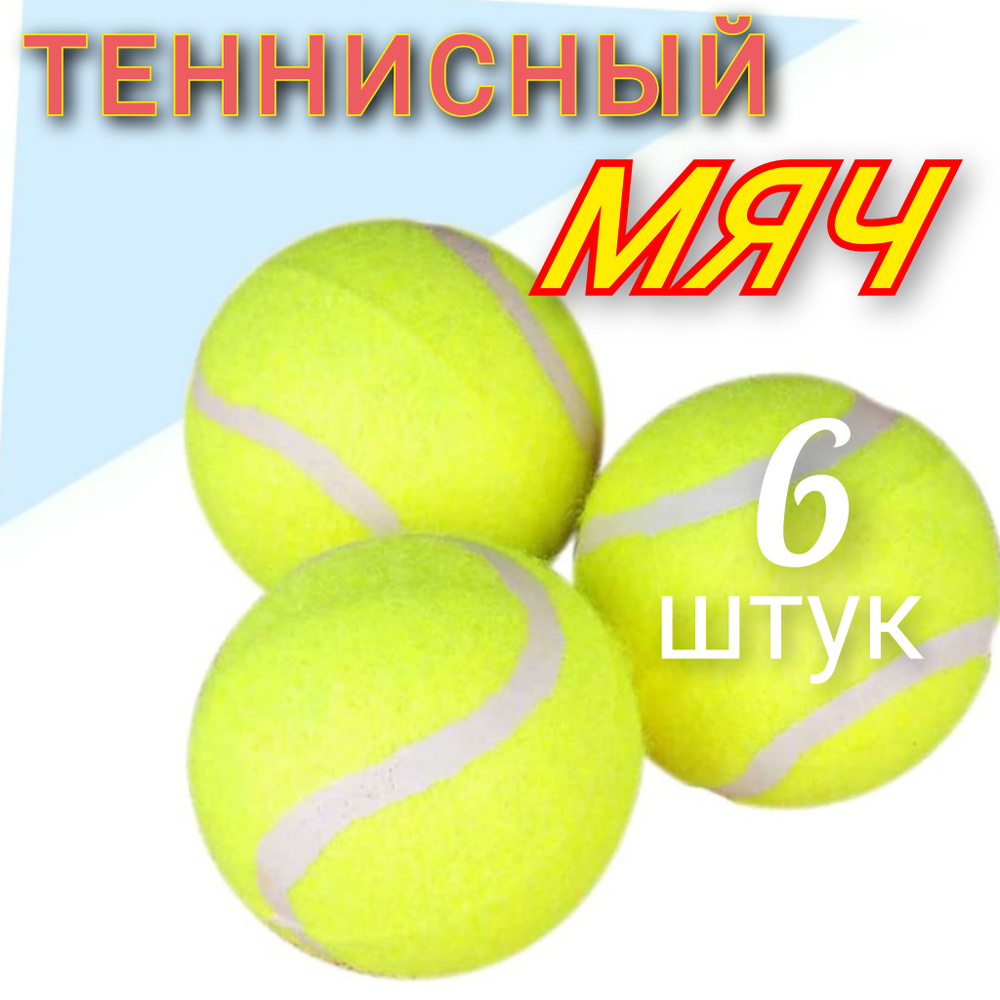  Мяч теннисный, 6 шт #1