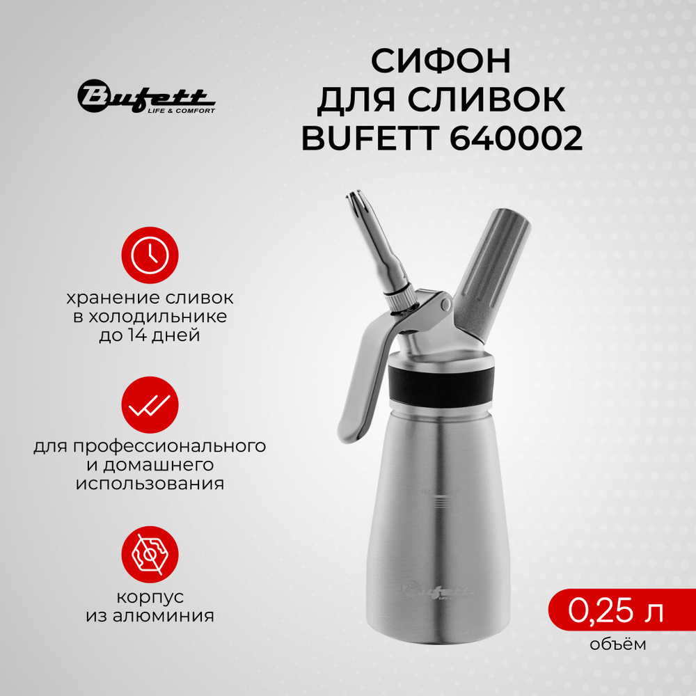 Профессиональный сифон для сливок Bufett Professionelle Produkte 0,25 л, серебристый, 640002  #1