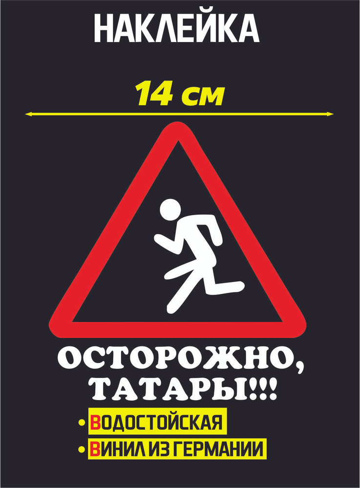 Наклейка Осторожно Татары #1