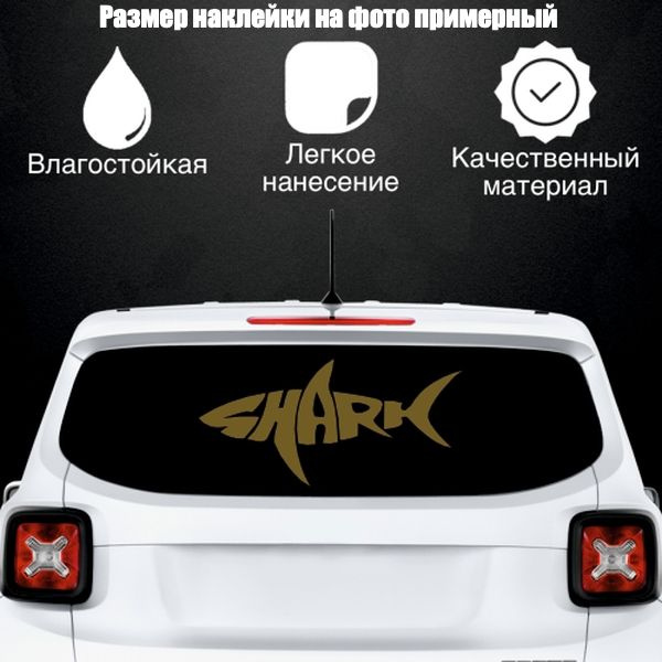 Наклейка "Shark" "Акула", цвет золотой, размер 500*240 мм / стикеры на машину / наклейка на стекло / #1