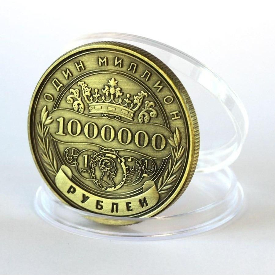 Коллекционная монета 1 000 000 рублей #1