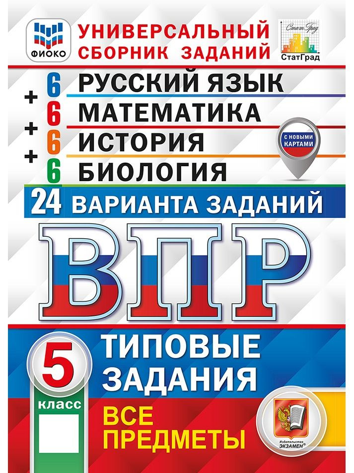 ВПР. Универсальный сборник заданий. Все предметы. 5 класс. 24 варианта. Типовые задания | Кузнецов Андрей #1