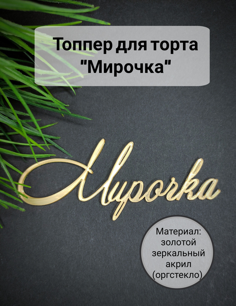 Топпер для торта "Мирочка", 1 шт, 1 уп. #1