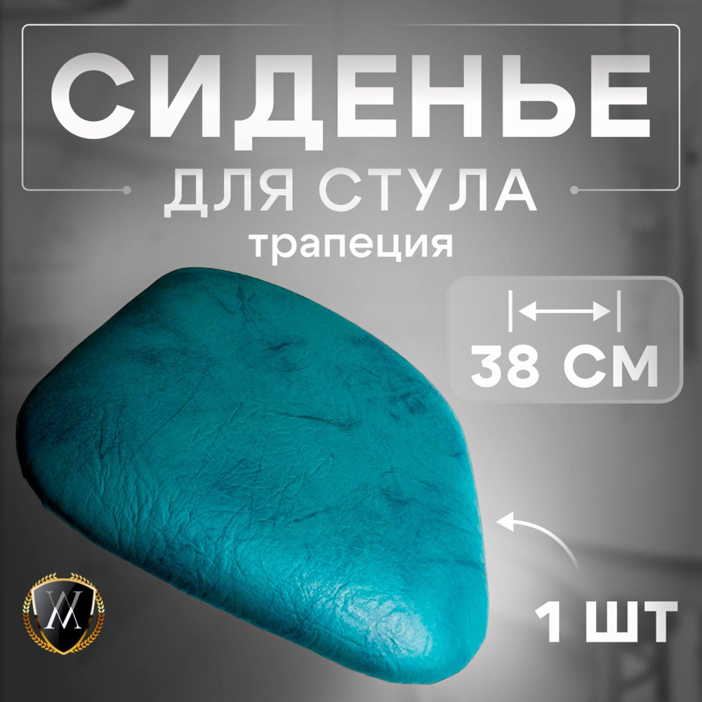 vinilmarket Сиденье для стула, кресла, 38х38х4 см #1