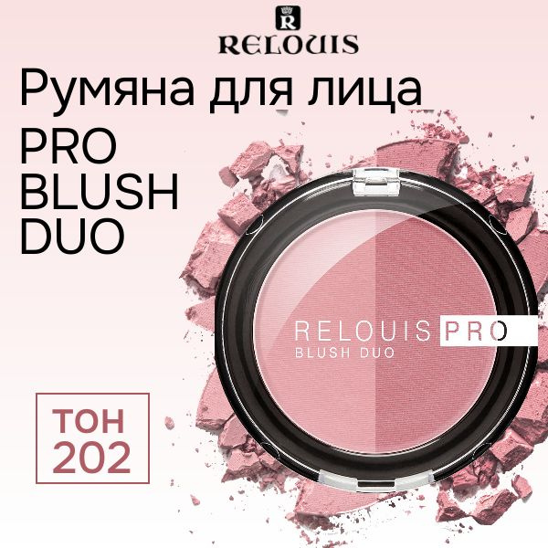 Relouis Румяна для лица PRO BLUSH DUO 2 цвета в 1 тон 202, 5 г #1