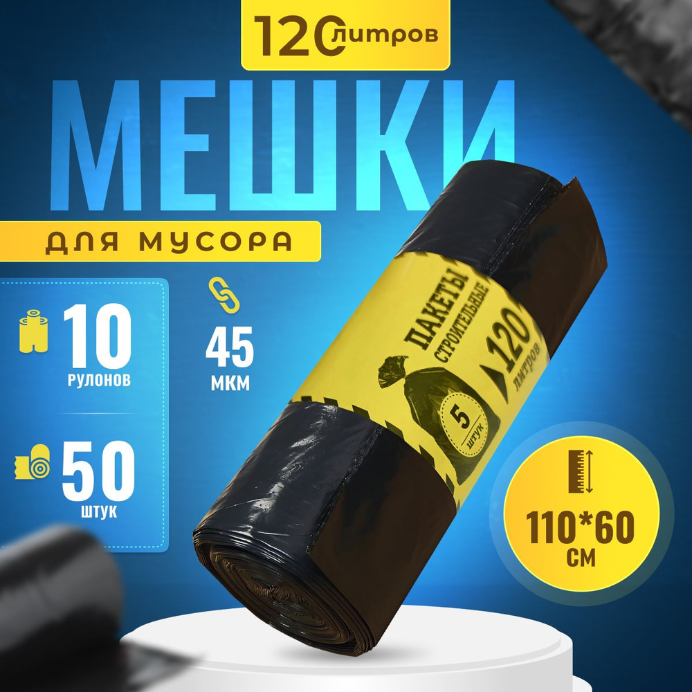 Мешки для мусора 120 л, 45мкм, 50 шт #1