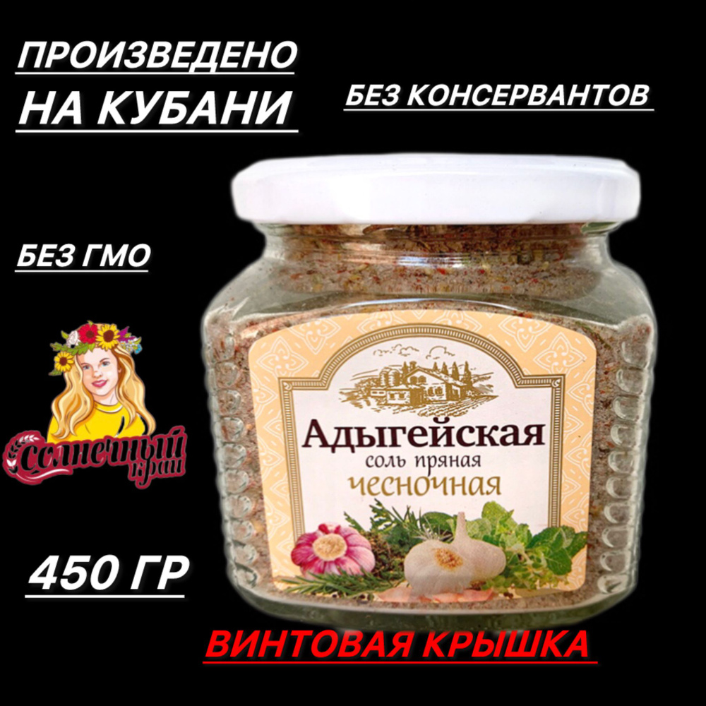 Соль Адыгейская пряная чесночная, ручная работа, ТМ Солнечный край , 450 гр Х 1 шт., стекло, винтовая #1