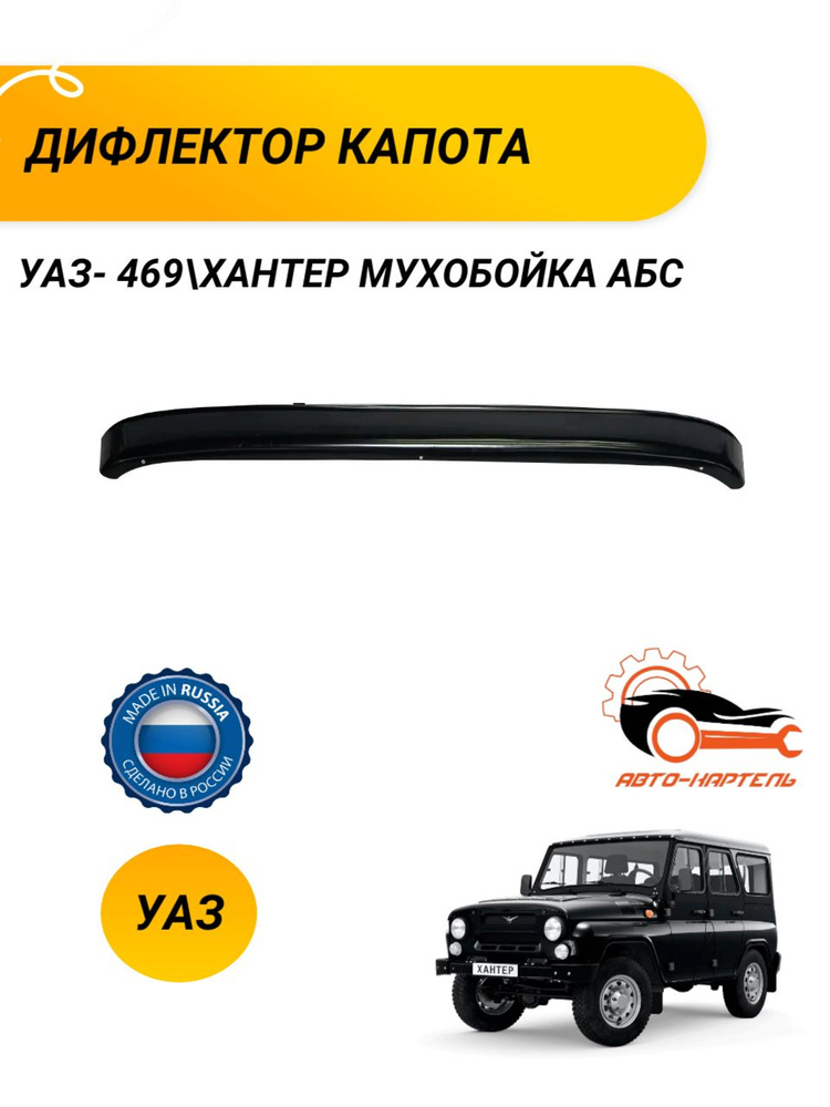 Дефлектор капота УАЗ- 469 Хантер, мухобойка (АБС) #1