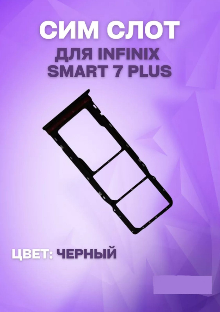 Держатель сим-карты для Infinix Smart 7 Plus (X6517) (черный) #1