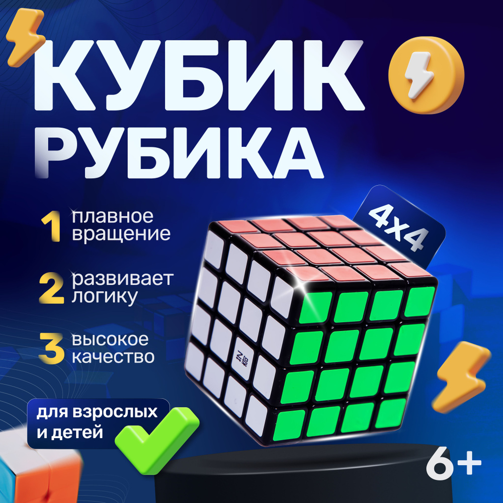 Скоростной кубик Рубика 4x4, головоломка для детей и взрослых, развивающая игра  #1