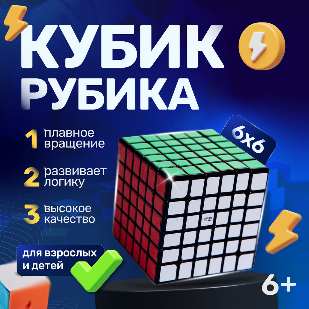 Скоростной кубик Рубика 6x6, головоломка для детей и взрослых, развивающая игра  #1