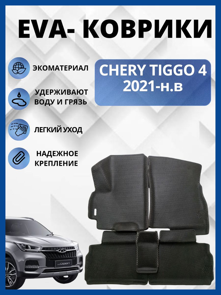 Автомобильные коврики (автоковрики) ЭВА / EVA / ЕВА для Chery Tiggo 4 Рестайлинг (2018 - 2023)  #1