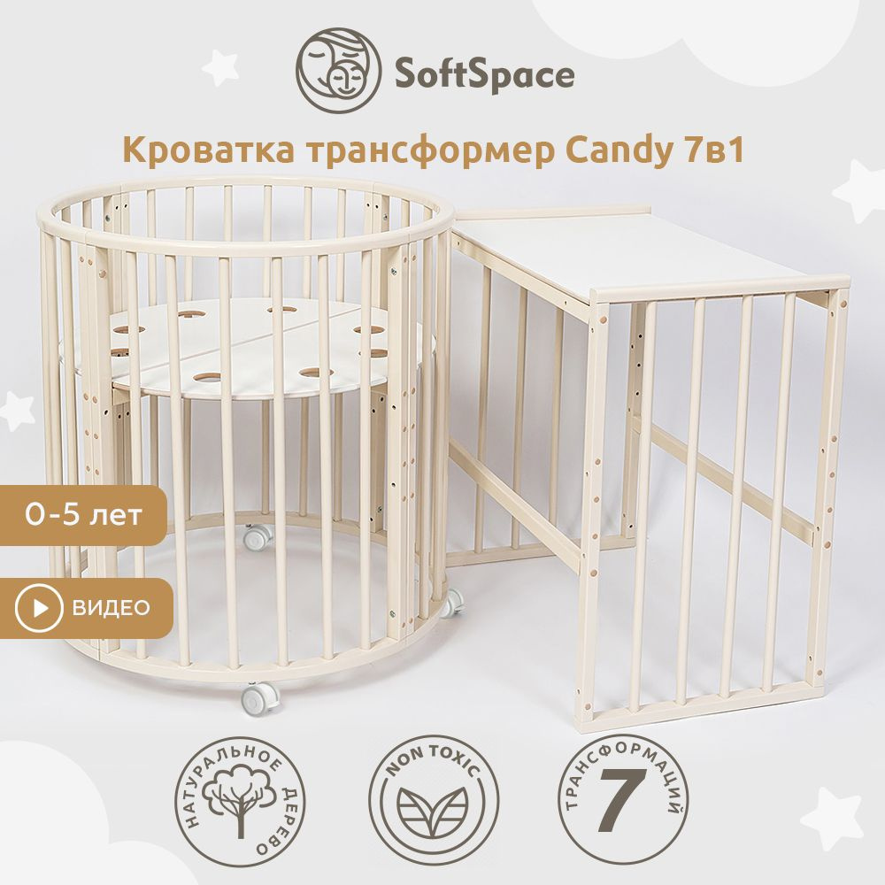 Детская кроватка трансформер для новорожденного SoftSpace Candy 7в1, 125x75 см, 75x75 см, Береза, цвет #1