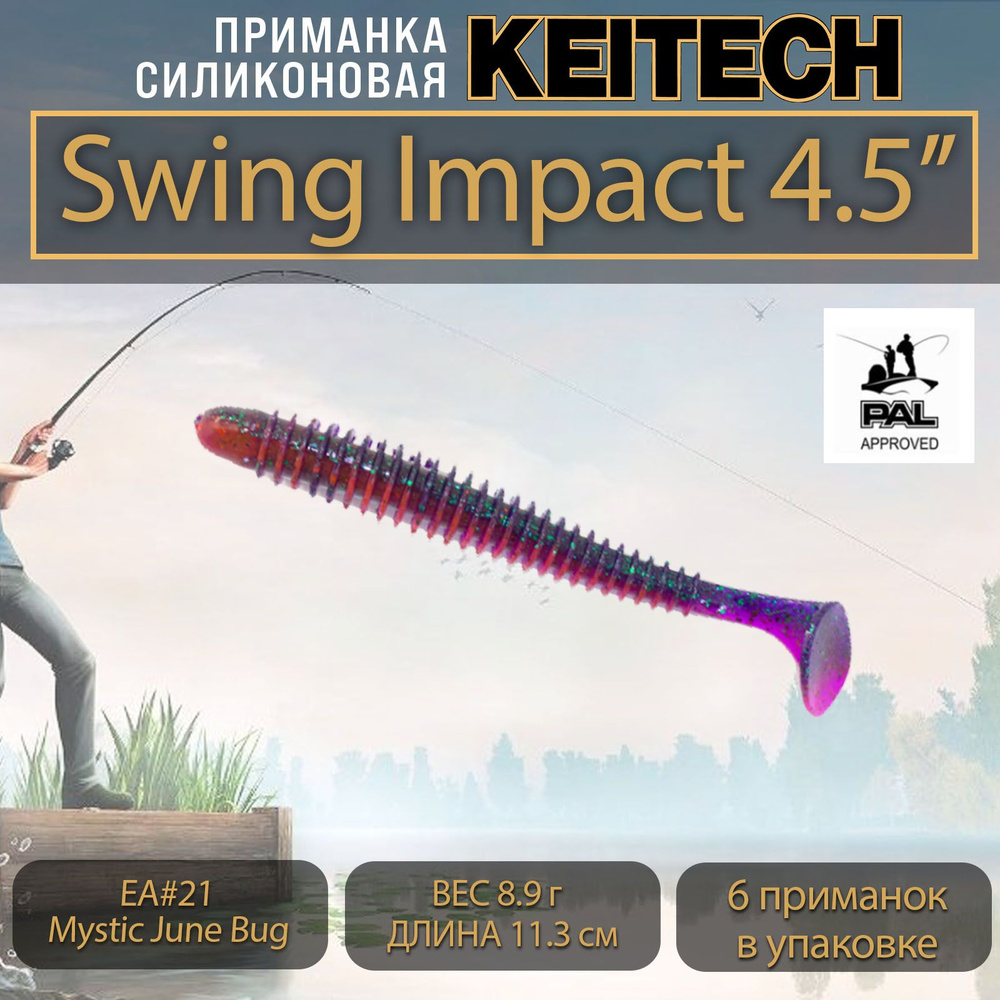 Приманка силиконовая Keitech Swing Impact 4.5" (6шт/уп.) EA#21 Mystic June Bug  #1