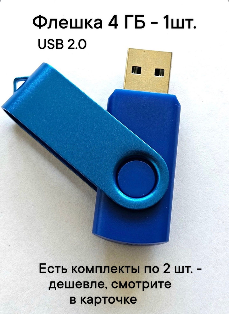 Флешка USB 2.0, 4 Гб синего цвета, 1шт. #1