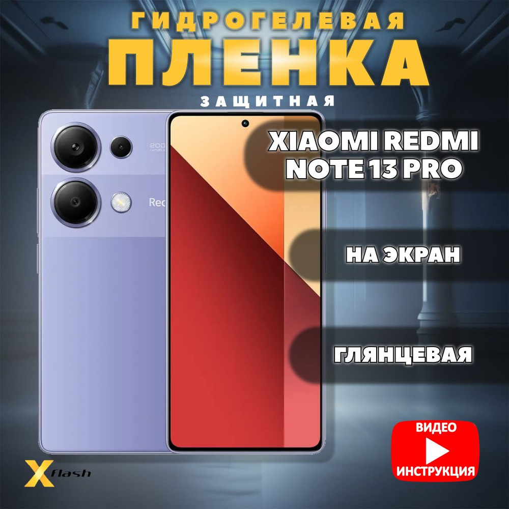 Гидрогелевая пленка Xflash на Xiaomi Redmi Note 13 Pro, полиуретановая, глянцевая  #1