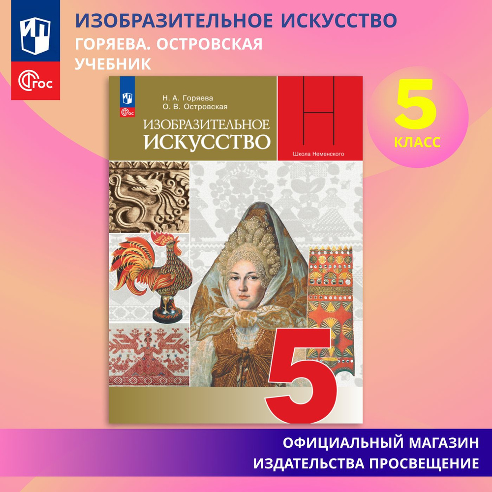 Изобразительное искусство. 5 класс. Учебник. ФГОС | Горяева Н. А., Островская Ольга Васильевна  #1