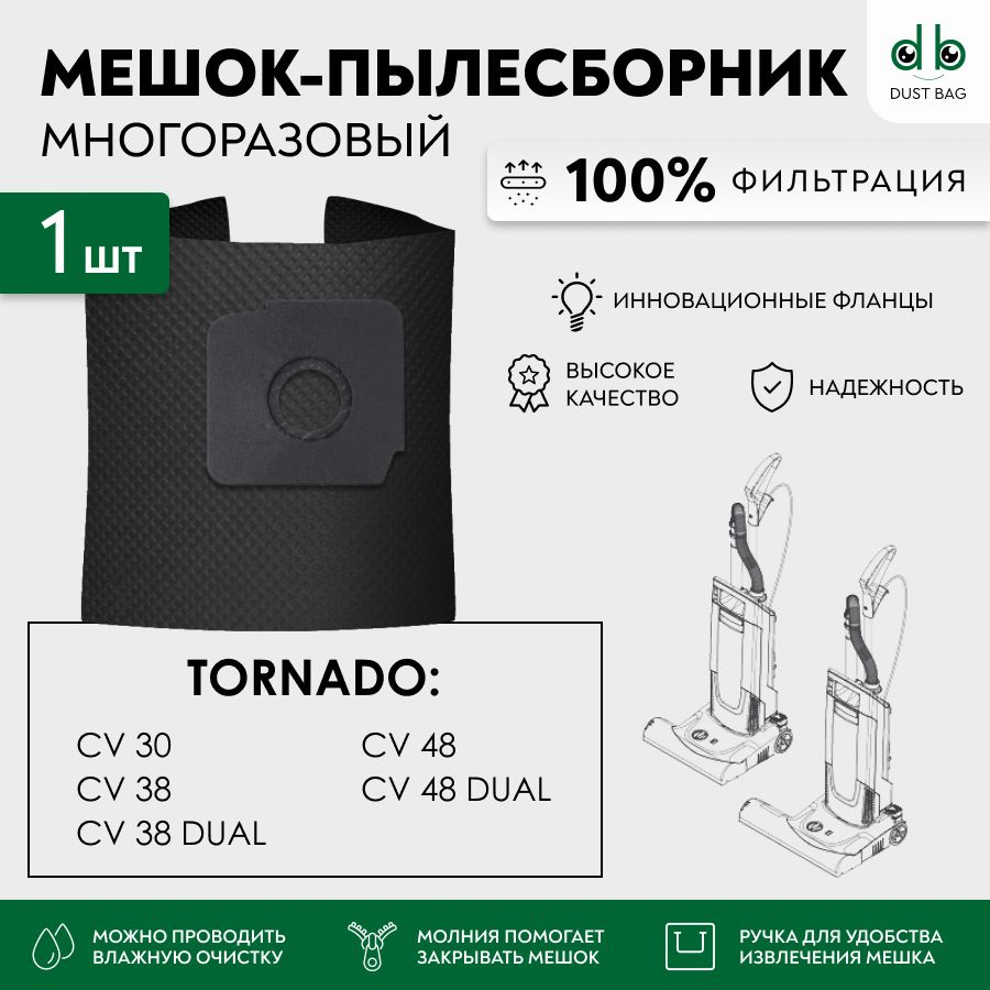 Мешок для пылесоса Tornado CV 30, CV 38, CV 48 многоразовый DB #1