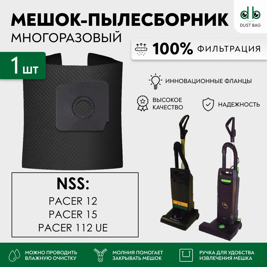 Мешок многоразовый DB для пылесоса NSS Pacer 12, 15, 112UE #1