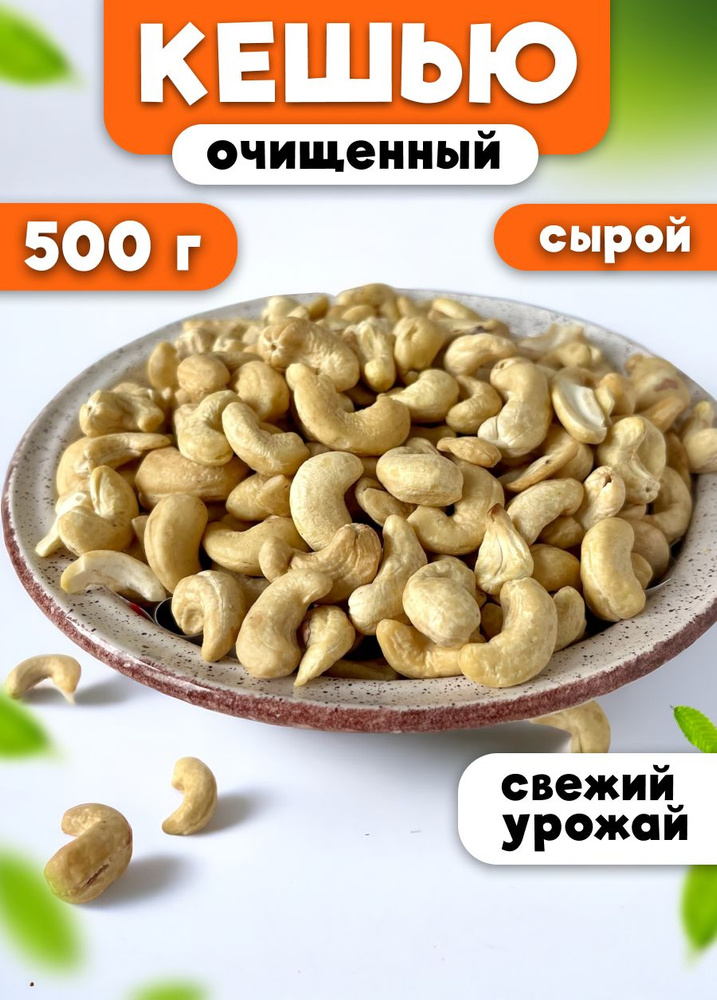 Кешью сырой сушеный без обжарки 0,5 кг/500 г #1