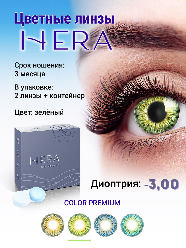 Hera Цветные контактные линзы, -3.00, 8.6, 3 месяца  #1